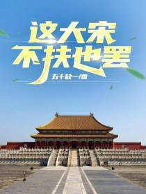 这大宋，不扶也罢！