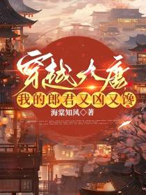 穿越大唐，我的郎君又凶又馋