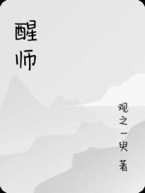 醒师
