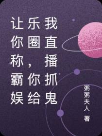 让你称霸娱乐圈，你给我直播抓鬼