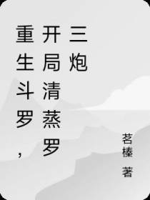 重生斗罗，开局清蒸罗三炮
