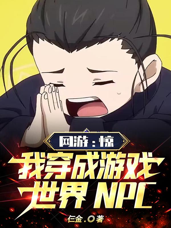 网游：惊，我穿成游戏世界NPC