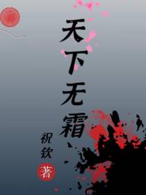 天下无霜