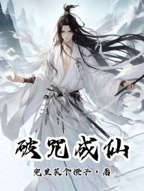 破咒成仙