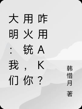 大明：我们用火铳，你咋用AK？