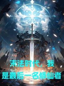 末法时代，我是最后一名修仙者