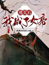 逃荒后，我成了女帝