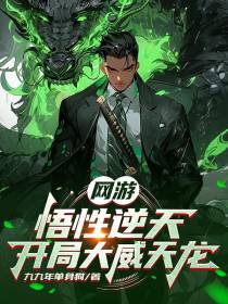 网游：悟性逆天，开局大威天龙