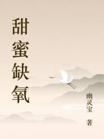 甜蜜缺氧