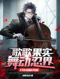 歌歌果实舞动忍界，开拓超前风格