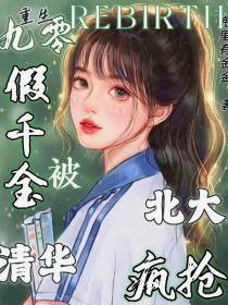 重生九零，假千金被清华北大疯抢