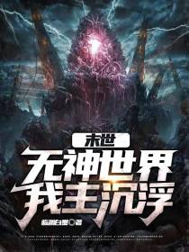 末世，无神世界我主沉浮