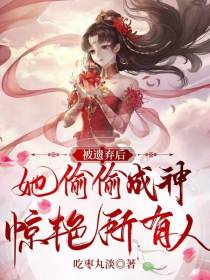 被遗弃后，她偷偷成神惊艳所有人