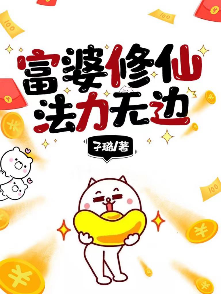 富婆修仙，法力无边