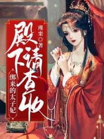 绑来的太子妃：殿下，请查收