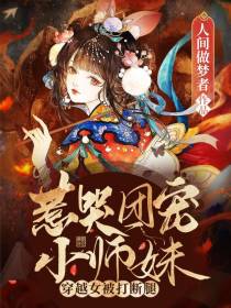 惹哭团宠小师妹，穿越女被打断腿