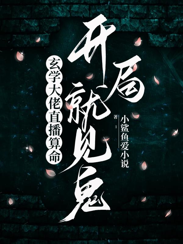 玄学大佬直播算命，开局就见鬼！