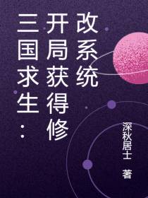 三国求生：开局获得修改系统