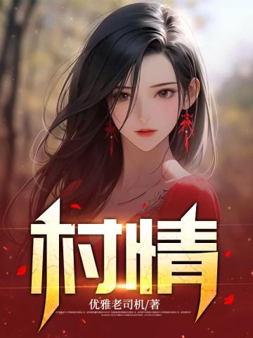 村情