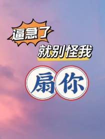 逼急了就别怪我扇你