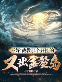 不好！截教那个开挂的又出金鳌岛