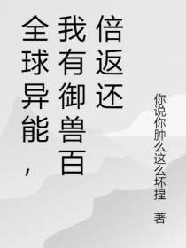 全球异能，我有御兽百倍返还