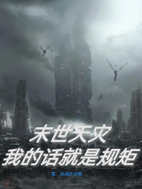 末世天灾：我的话就是规矩