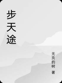 步天途