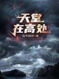 天堂在高处