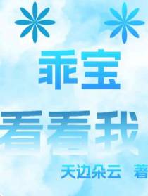 乖宝，看看我