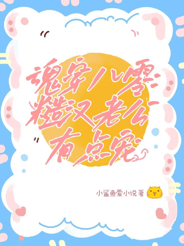 魂穿八零，糙汉老公有点宠