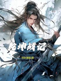 乾坤战记