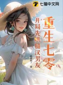 重生七零，开局先哄糙汉男友