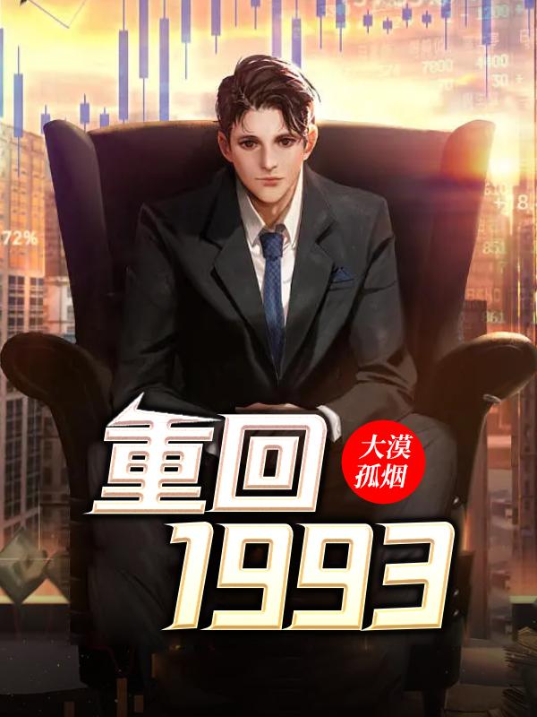 重回1993