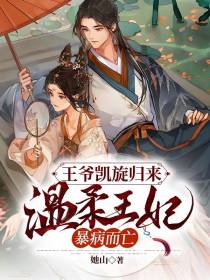 王爷凯旋归来，温柔王妃暴病而亡