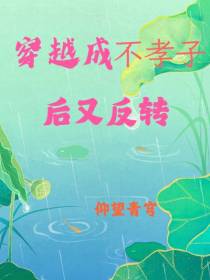 穿越成不孝子，后又反转
