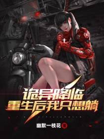 诡异降临，重生后我只想躺