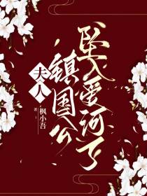 夫人，镇国公坠入爱河了