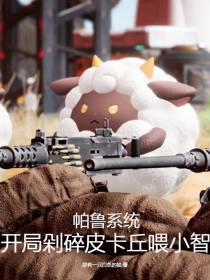 帕鲁系统，开局剁碎皮卡丘喂小智