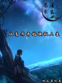 苟道长生：从高考开始模拟人生