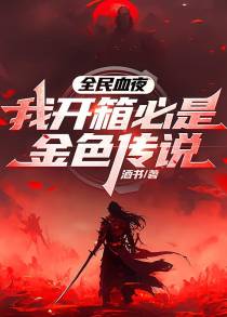 全民血夜：我开箱必是金色传说