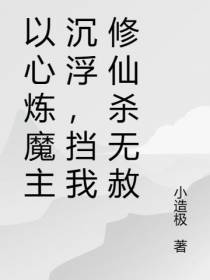 以心炼魔主沉浮，挡我修仙杀无赦