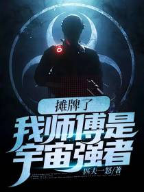 摊牌了:我师傅是宇宙强者