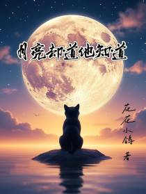 月亮却道他知道