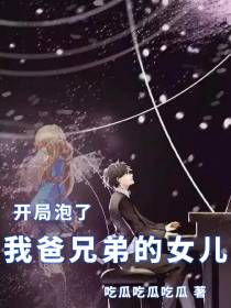 开局泡了我爸兄弟的女儿
