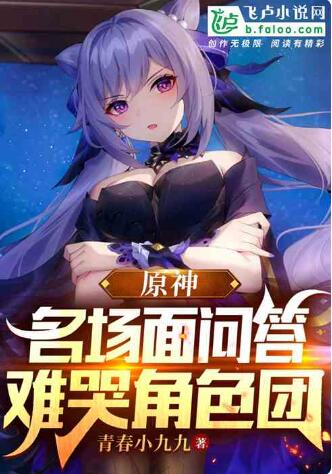 原神：名场面问答，难哭角色团