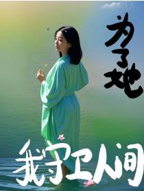 为了她，我守卫人间