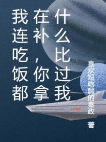 我连吃饭都在补，你拿什么比过我