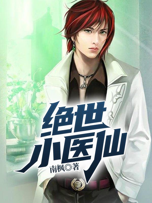 绝世小医仙