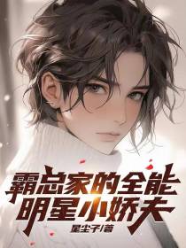 霸总家的全能明星小娇夫